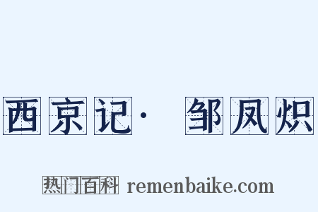 西京记·邹凤炽是什么意思的图片